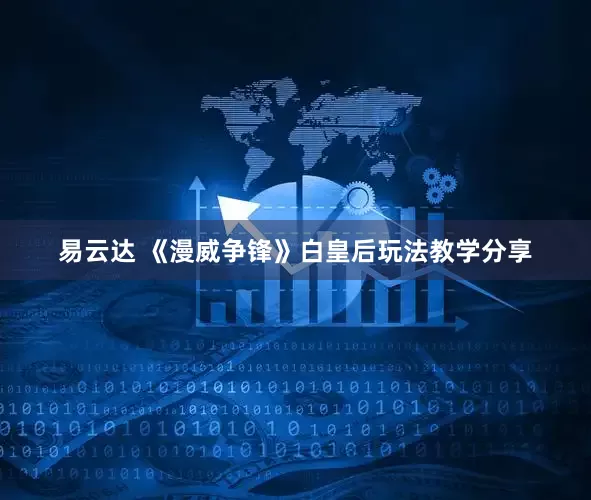易云达 《漫威争锋》白皇后玩法教学分享