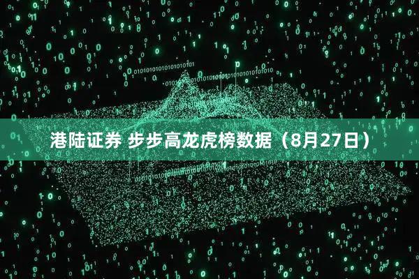 港陆证券 步步高龙虎榜数据（8月27日）